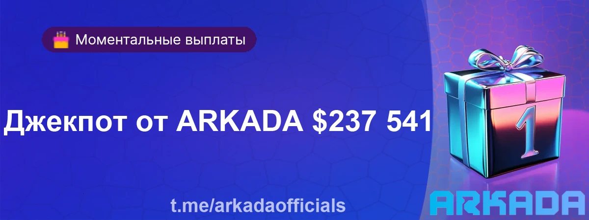 Джекпот от ARKADA $237 541